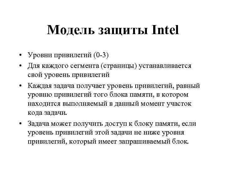 Более высокий уровень привилегий. Уровни привилегий процессора. Уровни привилегий. Изменение уровня привилегий в задаче. 4 Уровня привилегий в ОС.