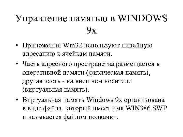 Управление памятью в WINDOWS 9 x • Приложения Win 32 используют линейную адресацию к