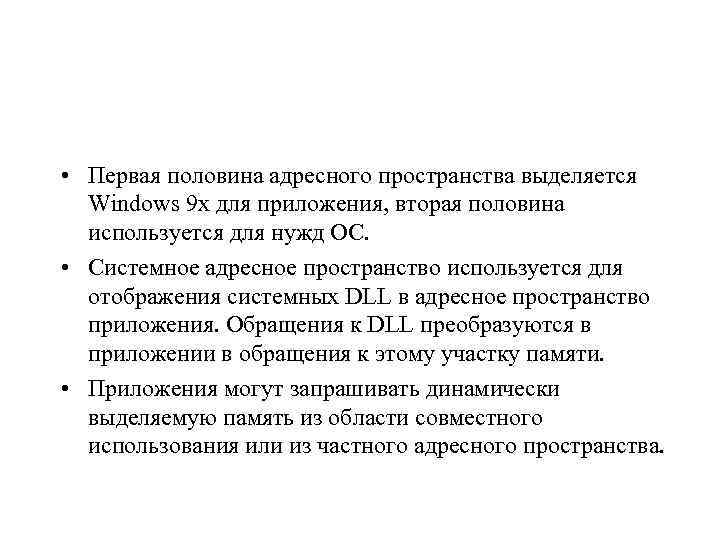  • Первая половина адресного пространства выделяется Windows 9 x для приложения, вторая половина