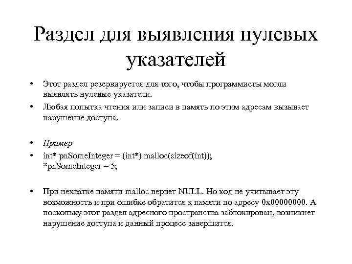 Раздел для выявления нулевых указателей • • Этот раздел резервируется для того, чтобы программисты