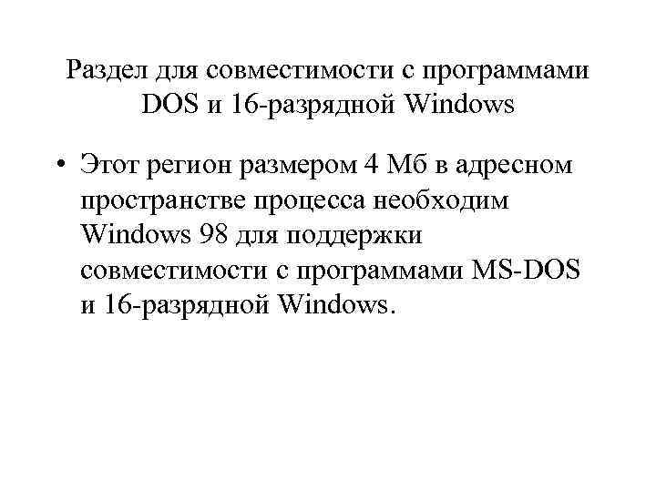 Раздел для совместимости с программами DOS и 16 разрядной Windows • Этот регион размером