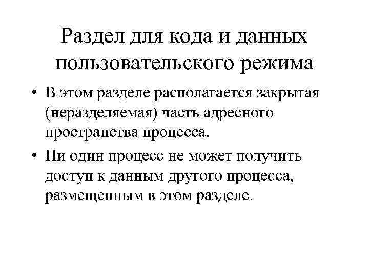 Раздел для кода и данных пользовательского режима • В этом разделе располагается закрытая (неразделяемая)