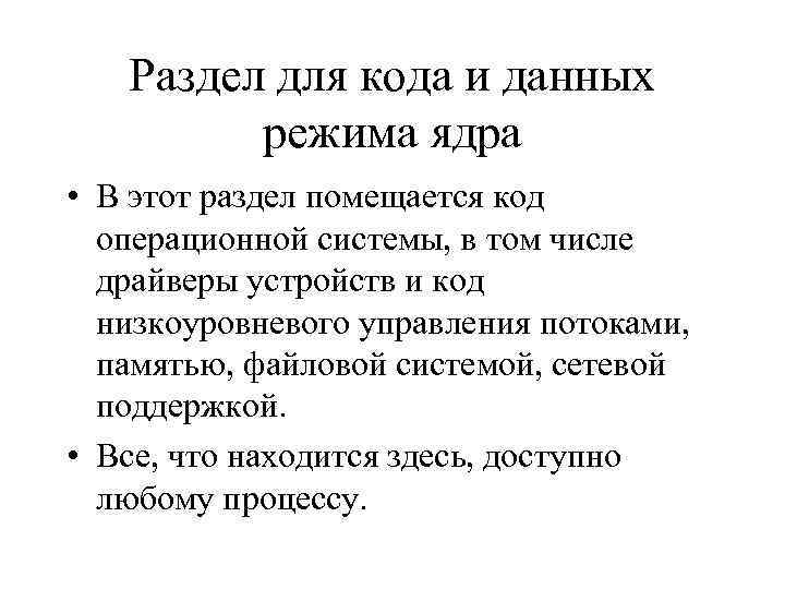 Раздел для кода и данных режима ядра • В этот раздел помещается код операционной