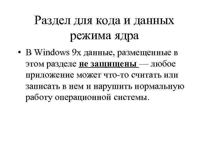 Раздел для кода и данных режима ядра • В Windows 9 x данные, размещенные