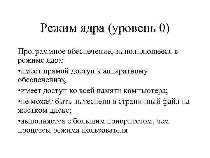 Режим ядра (уровень 0) Программное обеспечение, выполняющееся в режиме ядра: • имеет прямой доступ