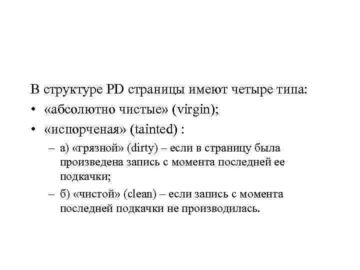 В структуре PD страницы имеют четыре типа: • «абсолютно чистые» (virgin); • «испорченая» (tainted)