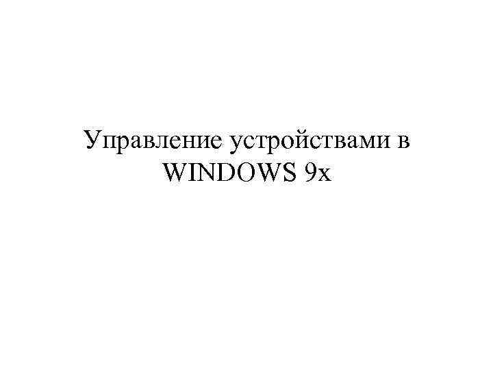 Управление устройствами в WINDOWS 9 x 