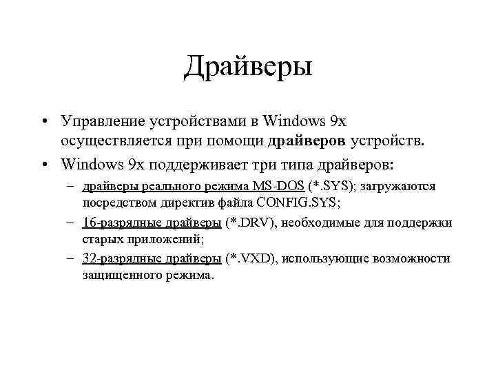 Драйверы • Управление устройствами в Windows 9 x осуществляется при помощи драйверов устройств. •