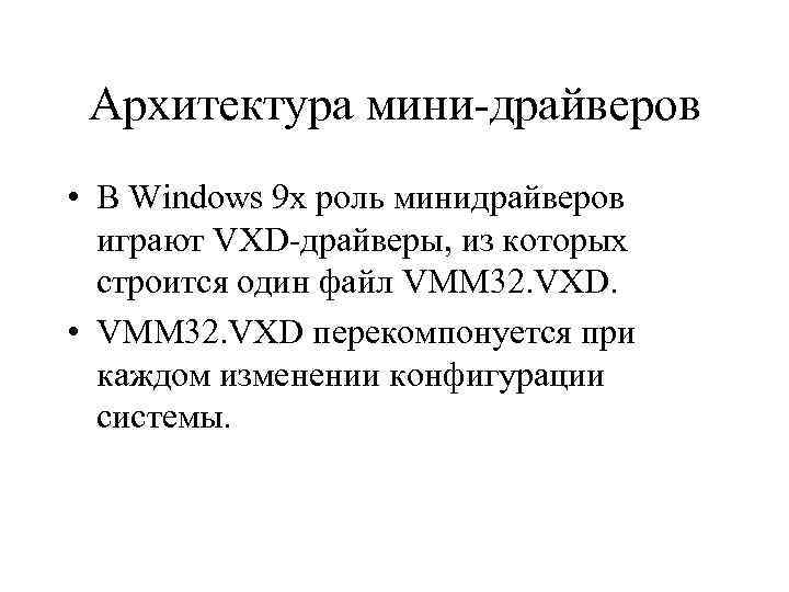 Архитектура мини драйверов • В Windows 9 x роль минидрайверов играют VXD драйверы, из