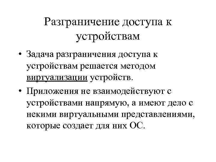 Разграничение доступа к устройствам • Задача разграничения доступа к устройствам решается методом виртуализации устройств.