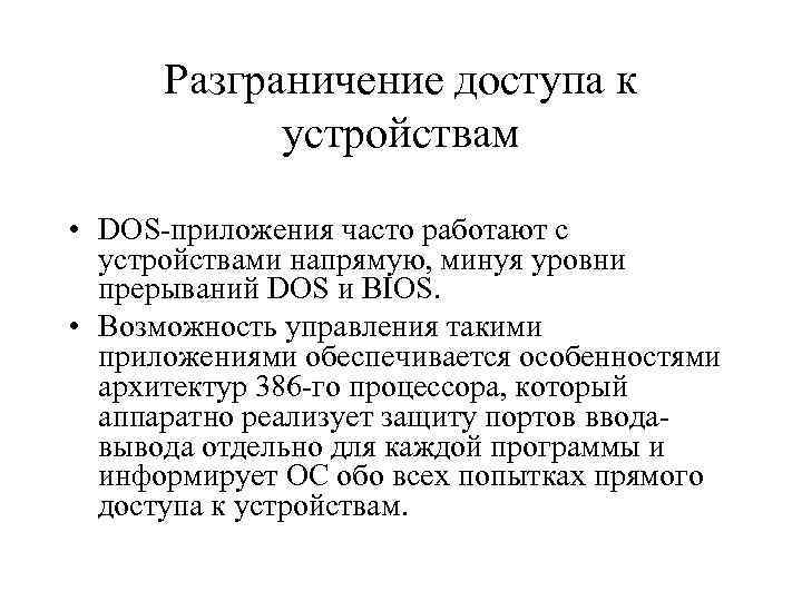 Разграничение доступа к устройствам • DOS приложения часто работают с устройствами напрямую, минуя уровни