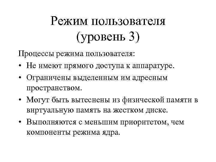 Режим пользователя (уровень 3) Процессы режима пользователя: • Не имеют прямого доступа к аппаратуре.