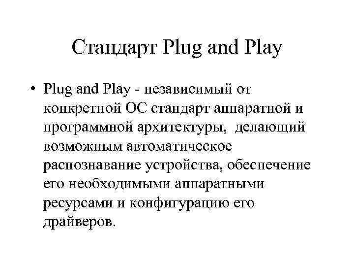 Стандарт Plug and Play • Plug and Play независимый от конкретной ОС стандарт аппаратной