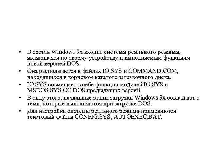  • В состав Windows 9 x входит система реального режима, являющаяся по своему