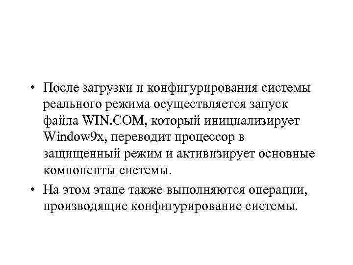  • После загрузки и конфигурирования системы реального режима осуществляется запуск файла WIN. COM,