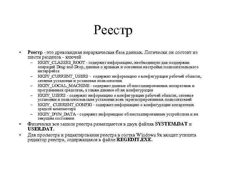 Реестр • Реестр это древовидная иерархическая база данных. Логически он состоит из шести разделов