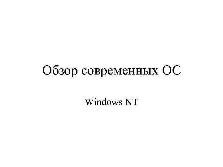 Обзор современных ОС Windows NT 