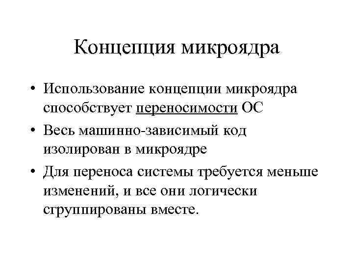 Концепция микроядра • Использование концепции микроядра способствует переносимости ОС • Весь машинно-зависимый код изолирован