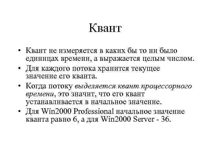 Квант • Квант не измеряется в каких бы то ни было единицах времени, а