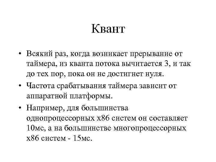 Квант • Всякий раз, когда возникает прерывание от таймера, из кванта потока вычитается 3,
