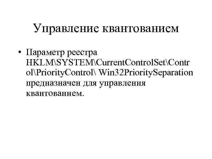 Управление квантованием • Параметр реестра HKLMSYSTEMCurrent. Control. SetContr olPriority. Control Win 32 Priority. Separation