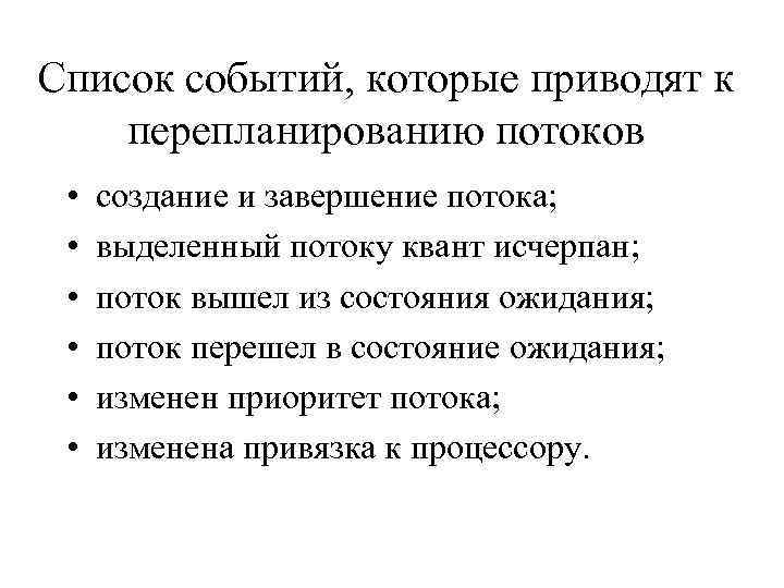 Список событий, которые приводят к перепланированию потоков • • • создание и завершение потока;