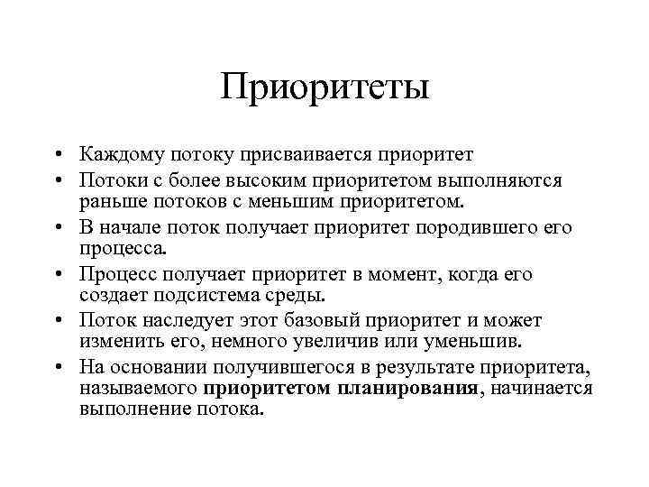 Приоритеты • Каждому потоку присваивается приоритет • Потоки с более высоким приоритетом выполняются раньше