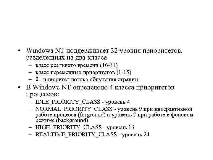  • Windows NT поддерживает 32 уровня приоритетов, разделенных на два класса – класс