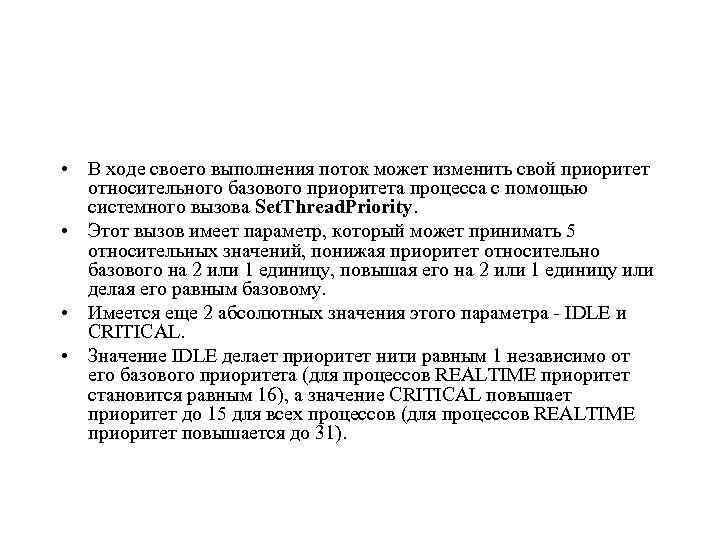  • В ходе своего выполнения поток может изменить свой приоритет относительного базового приоритета