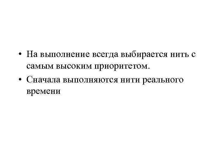  • На выполнение всегда выбирается нить с самым высоким приоритетом. • Сначала выполняются