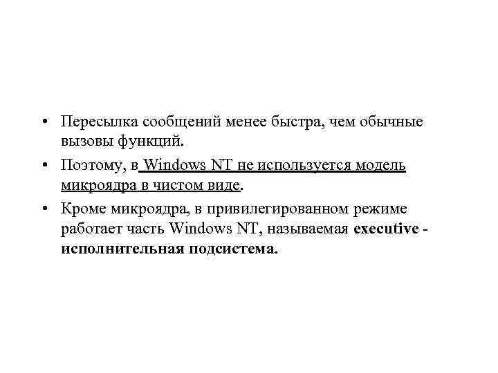 • Пересылка сообщений менее быстра, чем обычные вызовы функций. • Поэтому, в Windows