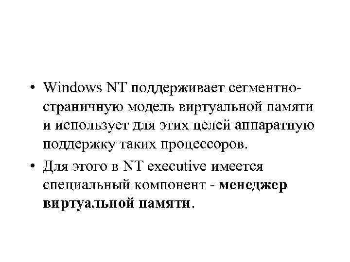  • Windows NT поддерживает сегментностраничную модель виртуальной памяти и использует для этих целей
