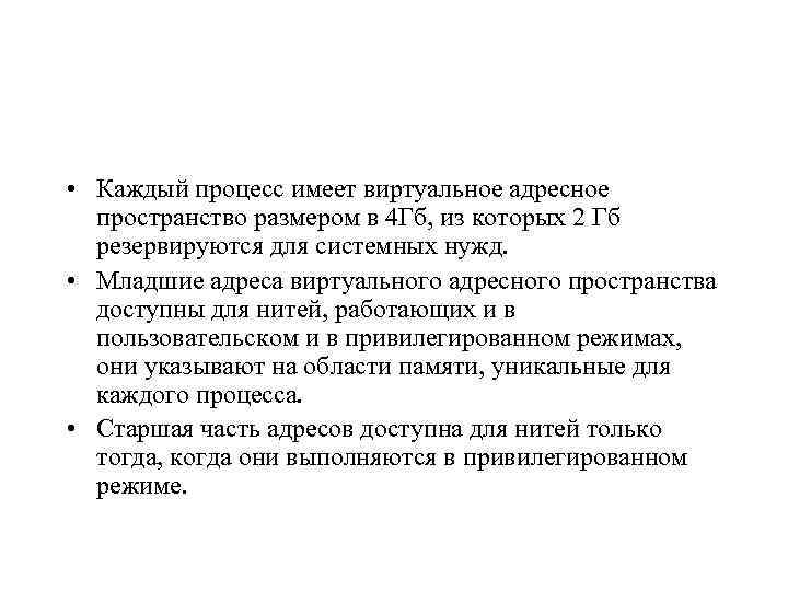  • Каждый процесс имеет виртуальное адресное пространство размером в 4 Гб, из которых