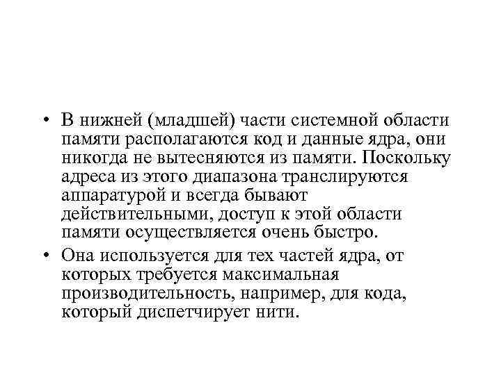  • В нижней (младшей) части системной области памяти располагаются код и данные ядра,