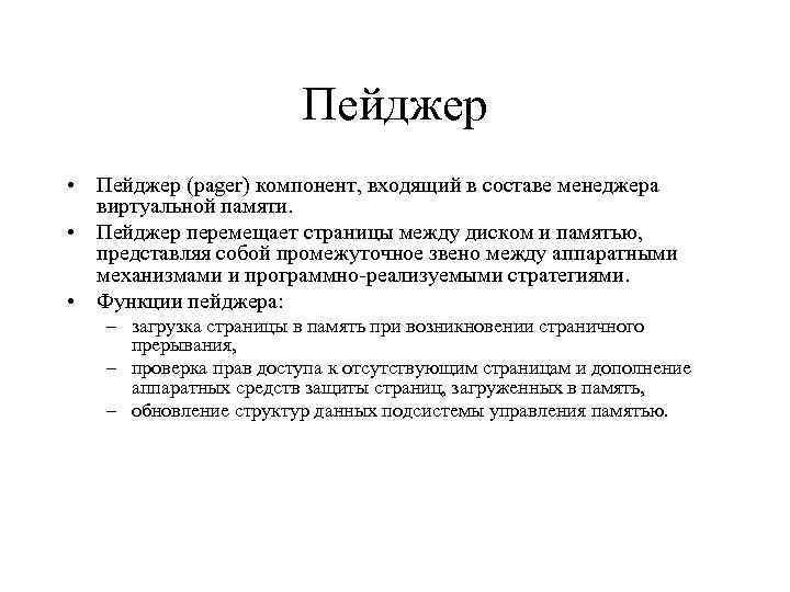 Пейджер • Пейджер (pager) компонент, входящий в составе менеджера виртуальной памяти. • Пейджер перемещает