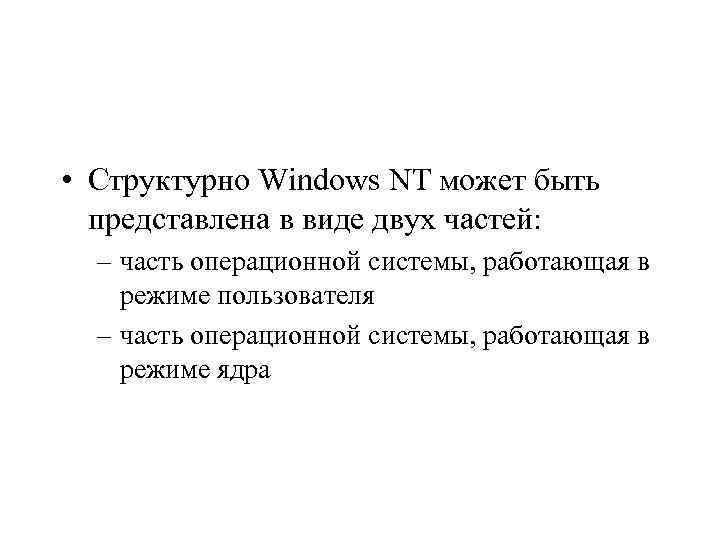  • Структурно Windows NT может быть представлена в виде двух частей: – часть