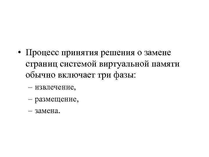  • Процесс принятия решения о замене страниц системой виртуальной памяти обычно включает три