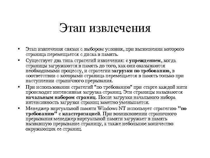 Этап извлечения • • Этап извлечения связан с выбором условия, при выполнении которого страница
