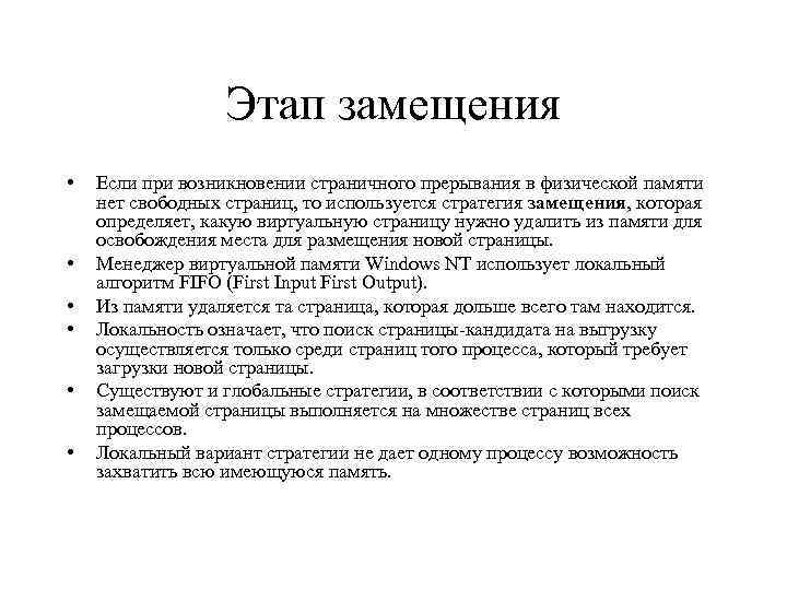 Этап замещения • • • Если при возникновении страничного прерывания в физической памяти нет