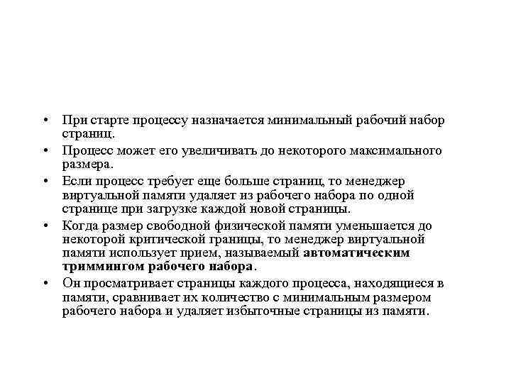  • При старте процессу назначается минимальный рабочий набор страниц. • Процесс может его