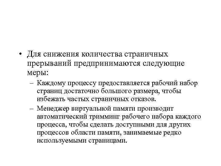  • Для снижения количества страничных прерываний предпринимаются следующие меры: – Каждому процессу предоставляется