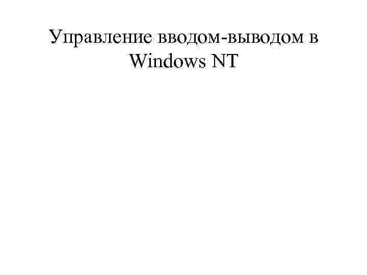 Управление вводом-выводом в Windows NT 