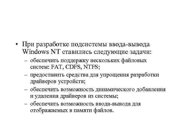  • При разработке подсистемы ввода-вывода Windows NT ставились следующие задачи: – обеспечить поддержку