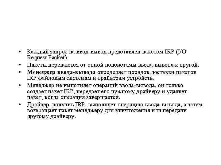  • Каждый запрос на ввод-вывод представлен пакетом IRP (I/O Request Packet). • Пакеты