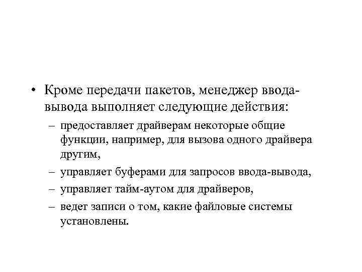  • Кроме передачи пакетов, менеджер вводавывода выполняет следующие действия: – предоставляет драйверам некоторые