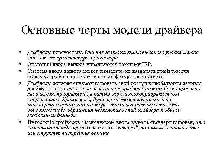 Основные черты модели драйвера • • • Драйверы переносимы. Они написаны на языке высокого