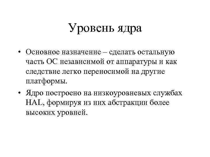 Уровень ядра • Основное назначение – сделать остальную часть ОС независимой от аппаратуры и