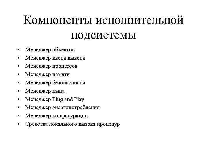 Компоненты исполнительной подсистемы • • • Менеджер объектов Менеджер ввода вывода Менеджер процессов Менеджер