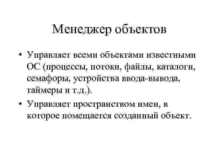 Менеджер объектов • Управляет всеми объектами известными ОС (процессы, потоки, файлы, каталоги, семафоры, устройства