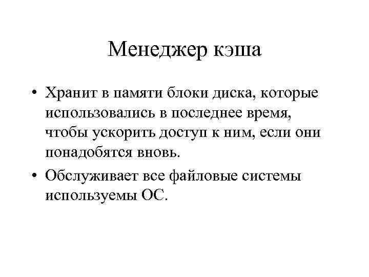 Менеджер кэша • Хранит в памяти блоки диска, которые использовались в последнее время, чтобы